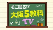 「そこ掘る!?大阪5教科TV」ロゴ
