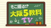 「そこ掘る!?大阪5教科TV」ロゴ