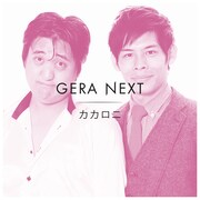 カカロニ。左から栗谷、菅谷。