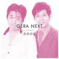 カカロニ。左から栗谷、菅谷。