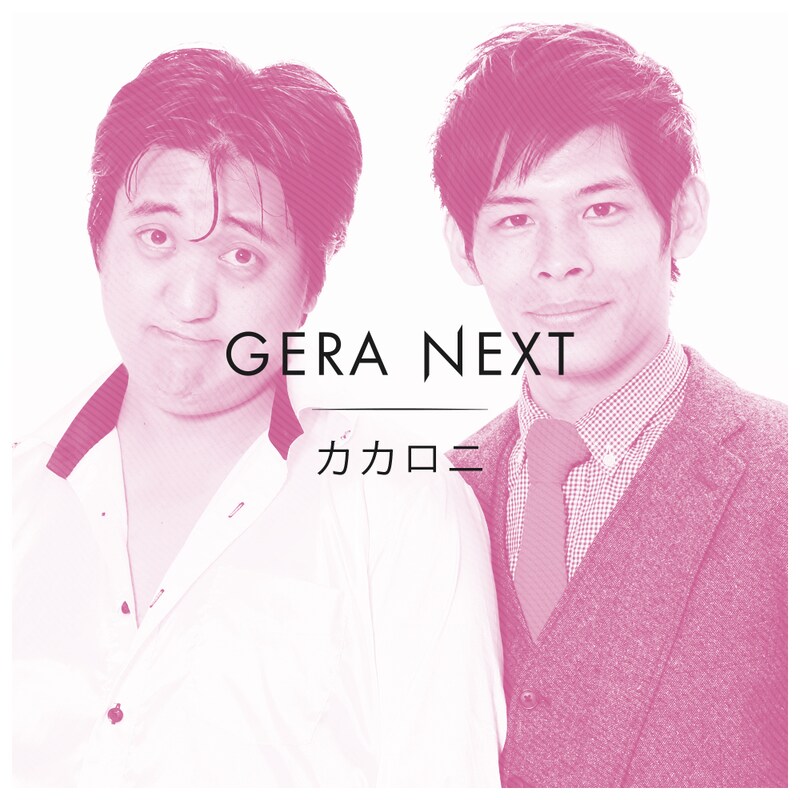 カカロニ。左から栗谷、菅谷。