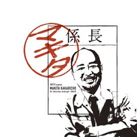 「マキタ係長」ロゴ