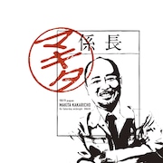 「マキタ係長」ロゴ