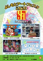「よしもとアートフェスタ2020 in 渋谷モディ」チラシ