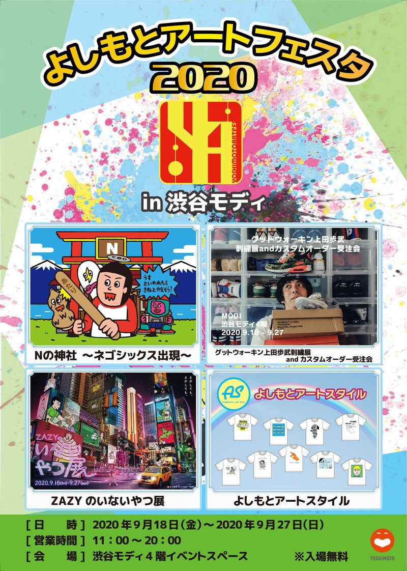 「よしもとアートフェスタ2020 in 渋谷モディ」チラシ