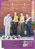 「酒井くにお・とおる 海原はるか・かなた 芸歴50周年記念公演」チラシ