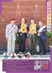 芸歴50周年！酒井くにお・とおる＆海原はるか・かなたが記念公演開催