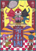 右脳バキバキの奇想天外コント大サーカス、ジャパネーズ単独ライブ「奇出國」開催
