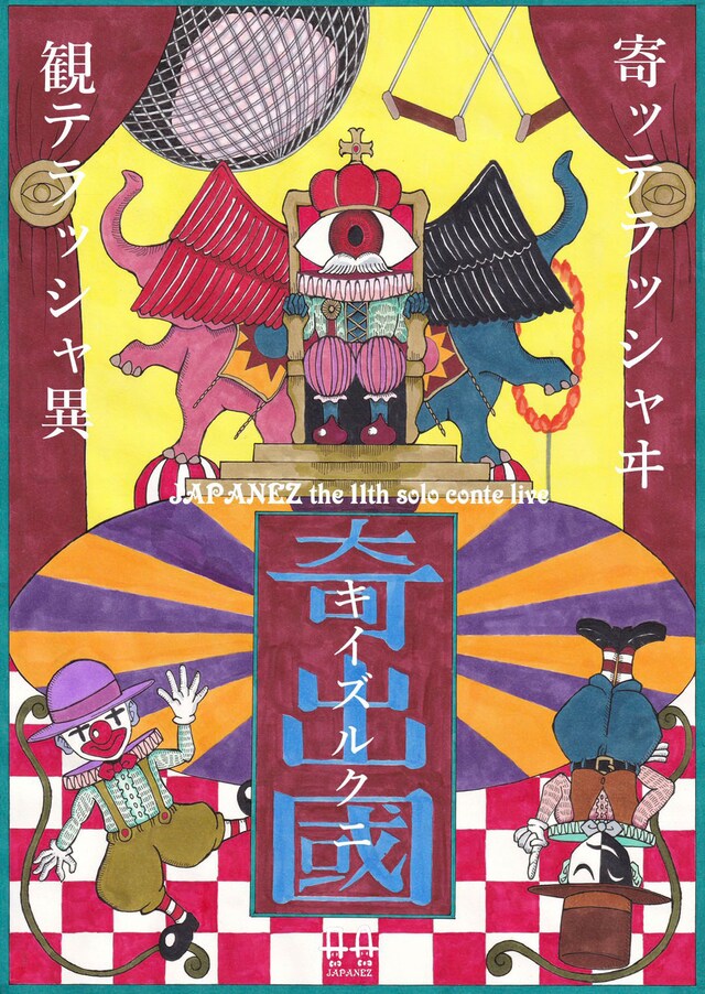 「JAPANEZ the 11th solo conte live『奇出國』」チラシ
