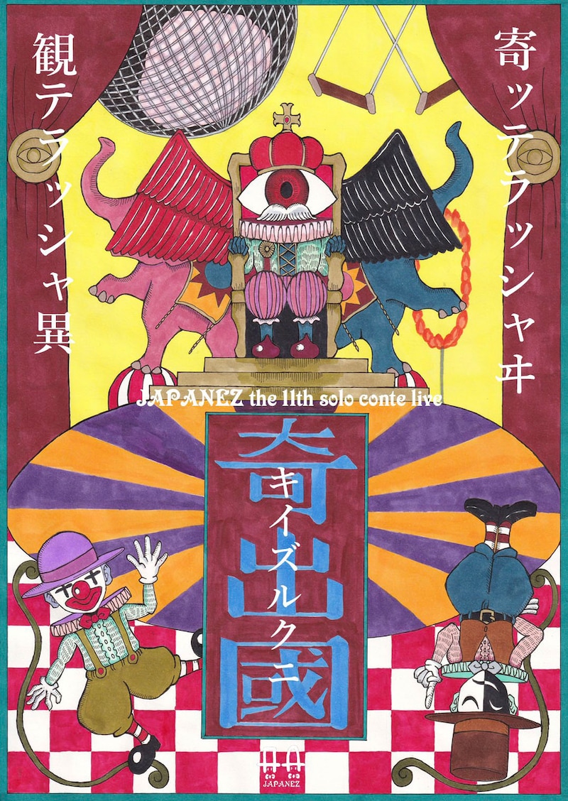 「JAPANEZ the 11th solo conte live『奇出國』」チラシ