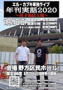 「エル・カブキ単独ライブ『年刊実話2020～漫才地獄五輪～』」フライヤー