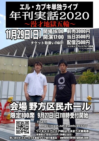 「エル・カブキ単独ライブ『年刊実話2020～漫才地獄五輪～』」フライヤー
