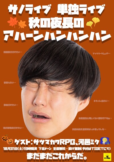 「サノライブ 単独ライブ『秋の夜長のアハーンハンハンハン』」フライヤー
