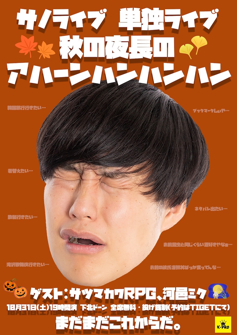 「サノライブ 単独ライブ『秋の夜長のアハーンハンハンハン』」フライヤー