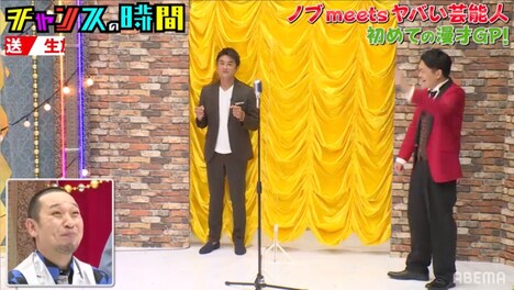 「ノブmeetsヤバイ芸能人 初めての漫才グランプリ」様子。(c)AbemaTV,Inc.
