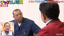 千鳥ノブのインタビューを受けるTKO木下。(c)AbemaTV,Inc.
