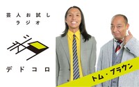 トム・ブラウンが出演する「芸人お試しラジオ『デドコロ』」イメージ。