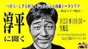 「淳平に聞く」告知ビジュアル