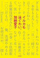 「イルカも泳ぐわい。」表紙