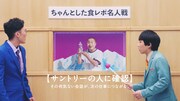Web動画「ちゃんとした食レポ名人戦」編より。
