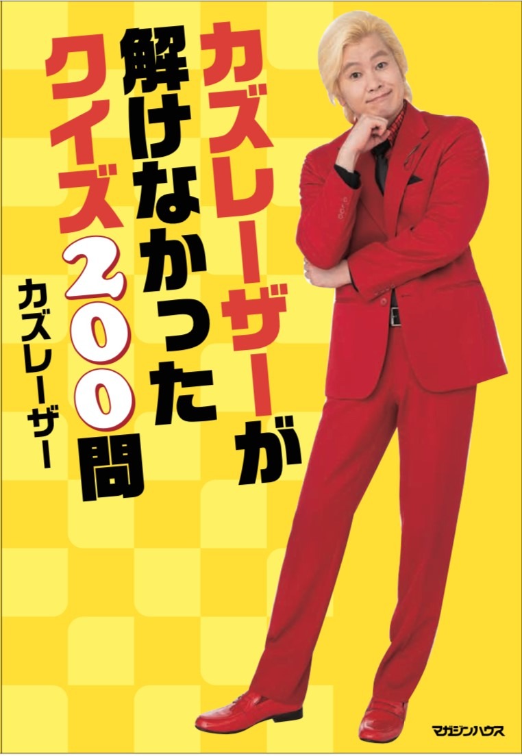 「カズレーザーが解けなかったクイズ200問」表紙