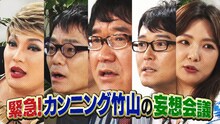 「緊急！カンニング竹山の妄想会議～総理大臣の役は誰がいい!?～」(c)BSテレ東