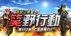 霜降り明星ら7人が笑わせ合いサバイバル「笑野行動」ザコシの無差別攻撃も