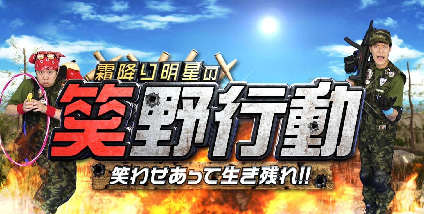 「霜降り明星の笑野行動～笑わせあって生き残れ!!～」代表カット (c)フジテレビ