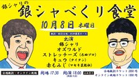 「銀シャリの『銀シャべくリ食堂』」