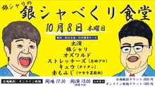 「銀シャリの『銀シャべくリ食堂』」