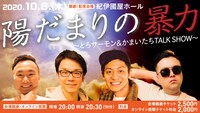 「陽だまりの暴力 ～とろサーモン＆かまいたちTALK SHOW～」