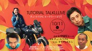 「チュートリアル『トークラーーイブ!』」