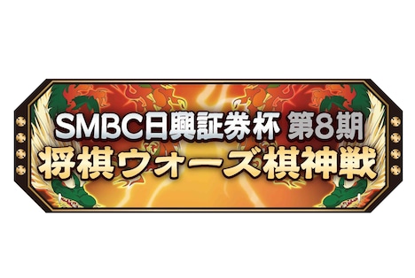 「SMBC日興証券杯 第8期 将棋ウォーズ棋神戦」ロゴ (c)テレビ朝日