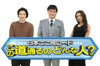 「～日本ここ何ロード～この道通るのどんな人？」に出演する（左から）尾上松也、南海キャンディーズ山里、池田美優。(c)フジテレビ