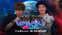 「ただ君に面白いと言われたかった…～GALAXY チャLIVE～」メインビジュアル