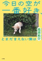 ジャルジャル福徳の長編小説「今日の空が一番好き、とまだ言えない僕は」表紙  (c)福徳秀介『今日の空が一番好き、とまだ言えない僕は』小学館