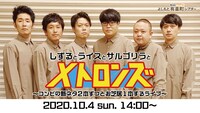 「しずるとライスとサルゴリラとメトロンズ vol.1 ～コンビの新ネタ2本ずつとお芝居1本するライブ～」