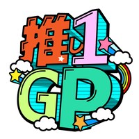 「推し1グランプリ ～私の推しが世界一尊い～」ロゴ (c)静岡朝日テレビ