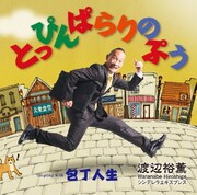 目指せ新時代のコミックソング、シンデレラエキスプレス渡辺がCDリリース