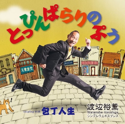 「とっぴんぱらりのぷう」ジャケット