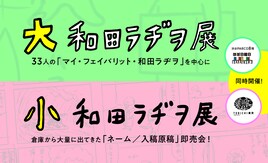 和田ラヂヲ初の個展を都内2カ所で同時開催、江口寿史・山本さほ・吉田戦車らも参加
