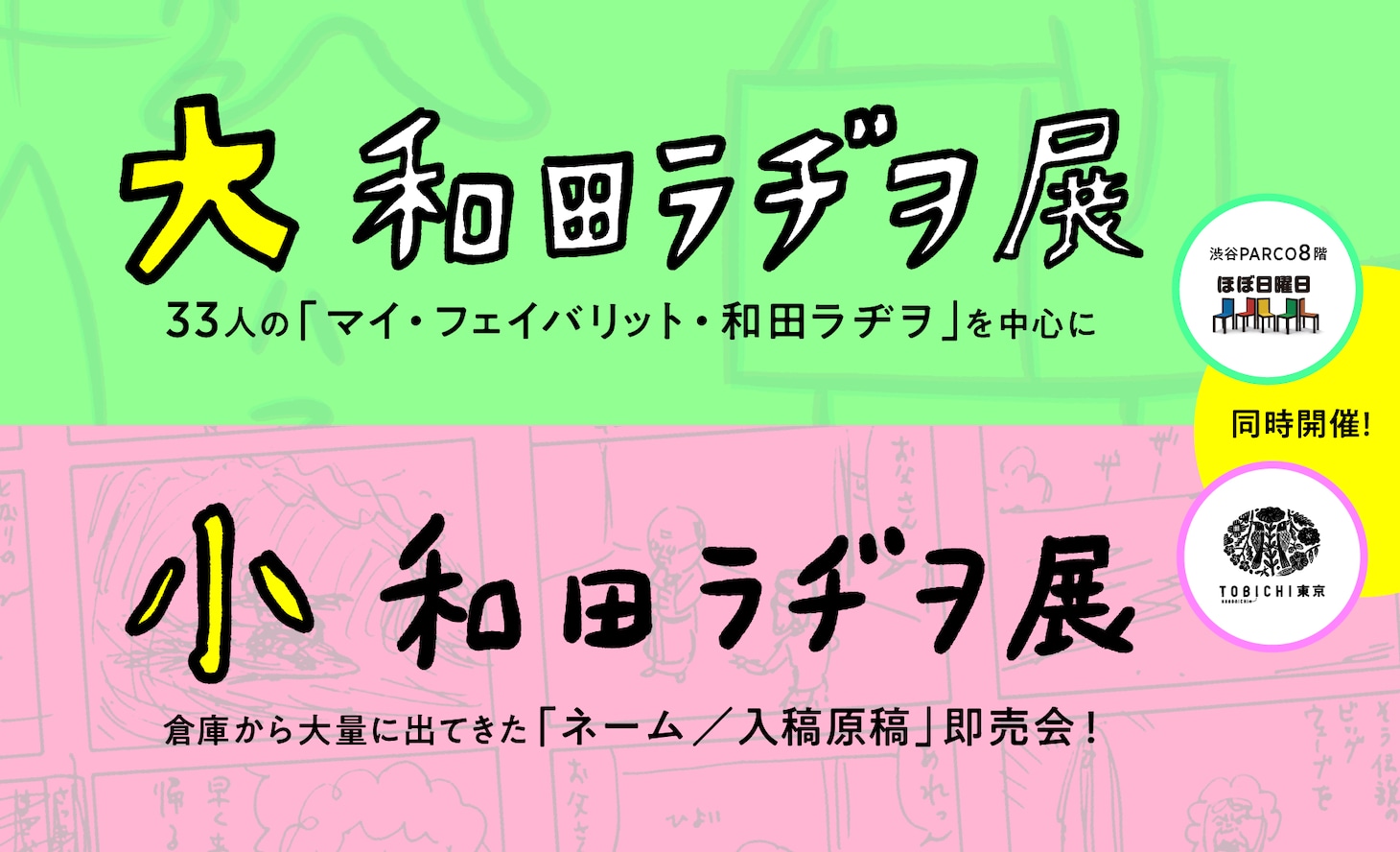 「大和田ラヂヲ展」「小和田ラヂヲ展」ロゴ