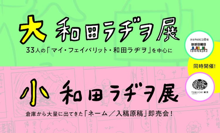 和田ラヂヲ初の個展を都内2カ所で同時開催 江口寿史 山本さほ 吉田戦車らも参加 コミックナタリー