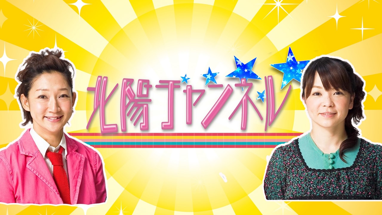 「北陽チャンネル」イメージ