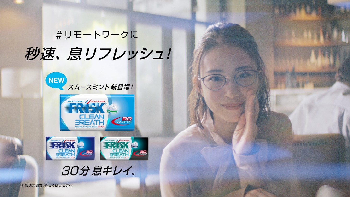 WebCM「こんなとき、FRISK！」の「リモートワーク」編より。