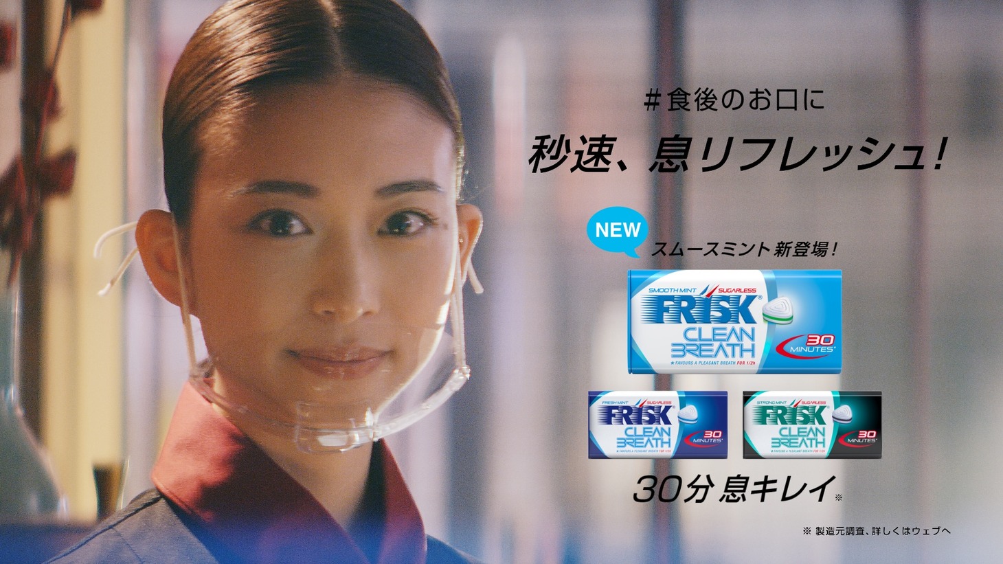 WebCM「こんなとき、FRISK！」の「食後」編より。