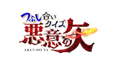 「つぶし合いクイズ！悪意の矢」ロゴ (c)日本テレビ