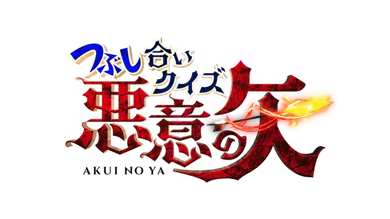 「つぶし合いクイズ！悪意の矢」ロゴ (c)日本テレビ