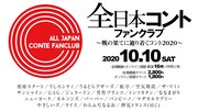 「全日本コントファンクラブ～戦の果てに辿り着くコント2020～」