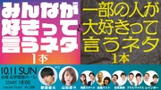 「みんなが好きって言うネタ1本＆一部の人が大好きって言うネタ1本」